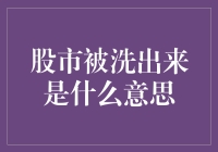 股市震荡下的投资者选择：洗出还是洗入？