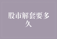 股市解套要多久？——比你跑步机上跑出马甲线还难