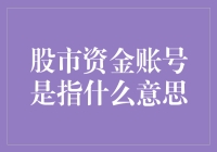 股市资金账号是个啥？难道是炒股必备的神器？