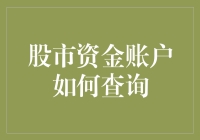 如何安全有效地查询股市资金账户：一份详尽指南