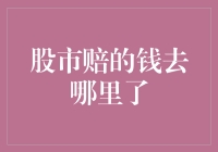 股市赔的钱都跑哪儿去了？难道是大风刮跑了？