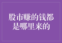 股市赚的钱是从企业盈利中抽取的吗？