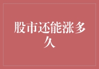 股市还能涨多久：经济复苏背景下的股市增长潜能