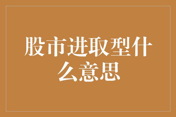 股市进取型什么意思