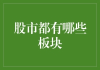 股市板块：深度解析与投资策略