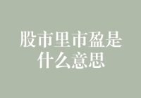 股市里市盈率到底是什么？别急，你听我慢慢道来