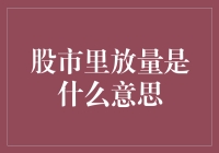 股市战术：揭秘股市里放量的含义与战术应用