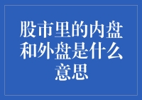 股市里的内盘和外盘：交易中的秘密武器