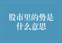 股市里的势是什么意思？原来股市也要讲天时地利人和啊！