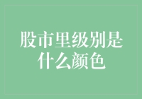 股市里级别是什么颜色？难道是彩虹的颜色？