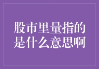 股市里的量：股民的流量与荷包的流向