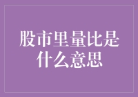 股市里的量比：揭秘交易中的人口普查