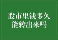 股市里资金周转的秘密：从入账到出账的全流程解析