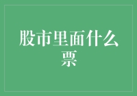 股市里面什么票？不就是人生试纸票？