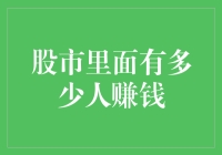 股市里面有多少人赚钱？莫非是别人家的事儿？