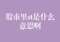 从股市菜鸟到资深股民：揭开ST神秘面纱