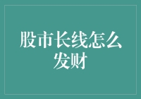 长线投资：在股海中稳如磐石的致富之道