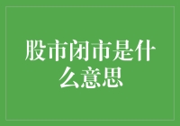 当股市闭市时，我们都在忙些什么？