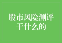 股市风险测评：为投资者搭建风险与收益的桥梁