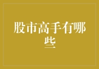 股市高手的那些事儿：从追星族到金融界的股神