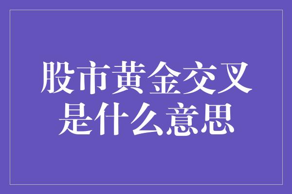 股市黄金交叉是什么意思