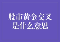 股市黄金交叉大揭秘：比黄金还珍贵的投资规律