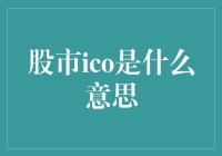 股市ICO：股市中的加密货币新手法