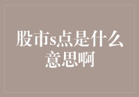 股市S点是什么意思啊？教你如何在股市中找到守护神点