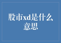 股市xd：一个让你笑中带泪的缩写