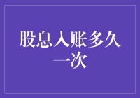 股息入账怎么那么慢？揭秘背后的秘密！