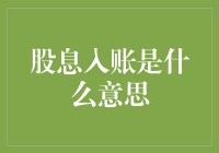 从农田到股市：解读股息入账背后的经济学原理