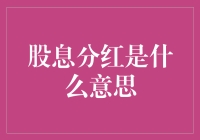 股息分红：股东权益的分布与企业稳定性的关键指标