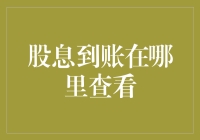 股息到账，查在哪里？你不会告诉我你还在翻工资条吧？