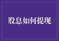 股息提现：从概念到实践