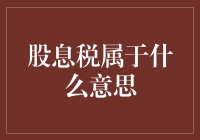 股息税：企业在股息分配中的隐形成本