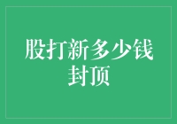 股票打新：多少钱封顶？误入新股民的奇幻世界