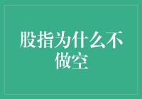 为什么股指不会做空：一个股民的甜蜜烦恼