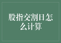 股指交割日计算方法解析