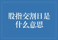 股指交割日：股市里的谣言终结者或是末日审判日？