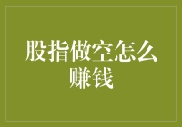 深度解读：如何通过股指做空实现财富增值