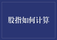 股指究竟是如何计算的？看完这个你就明白了