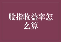 股指收益率计算：解析股票市场业绩的量化工具