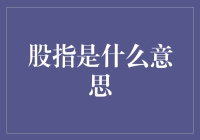 什么是股指？它如何影响你的投资决策？