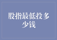 投资新手必看！股指最低投多少钱？