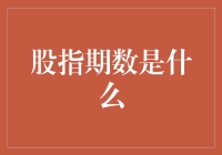 股指期数是什么？让我给你讲个段子