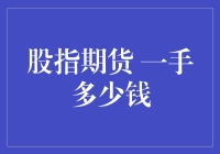 探索股指期货一手的价值：从基础知识到市场策略