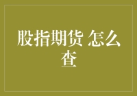 如何像侦探一样追踪股指期货的蛛丝马迹？