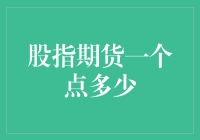 股指期货的一个点代表多少价值：期货交易基础知识解析