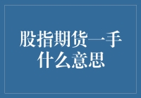 股市风云变幻，股指期货一手究竟意味着什么？