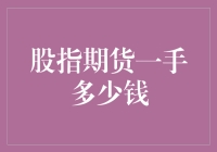 股指期货一手多少钱？别逗了，这问题比天还难猜！